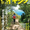 今週のお題「買ってよかった２０２１」近場の魅力を再発見！ハイキングムック（本）