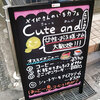 知らなかった街の知らなかったメイドカフェが、とても楽しい！大山「Cute and」