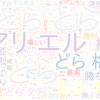　Twitterキーワード[どらほー]　07/05_18:02から60分のつぶやき雲