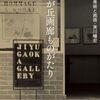 金丸裕子『自由が丘画廊ものがたり』を読む