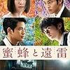 映画『蜜蜂と遠雷』