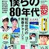 僕らの80年代