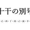 十干の別号…２