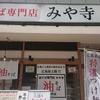 大手町 油そば専門店 みや寺 濃厚スープの魚介系つけ麺が美味しくておすすめ