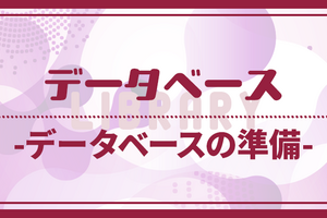 【Javaコード入門】データベース_①データベースの準備