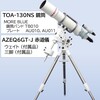 TOAシリーズ鏡筒に適合する赤道儀について