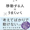 📕移動する人はうまくいく 変化の時代を生き抜く「行動力」と「環境戦略」