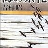 吉村昭　『海の祭礼』