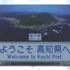 四国一周1000kmロードバイクの旅（ｄａｙ５　いよいよ高知県へ）　