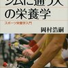 「ジムに通う人の栄養学 スポーツ栄養学入門」←ジム行かなくてもOK。食で健康を完璧に