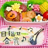 吹奏楽部は運動部？！金賞目指してがんばれ弁当！