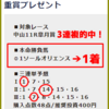 大注目！先週無料で＋14万超え！