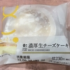 【まさにカフェ気分】濃厚生チーズケーキ