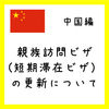 親族訪問ビザ（短期滞在ビザ）の延長について