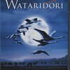 WATARIDORI　フランス　2001年　99分　☆☆☆