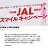 JALスマイルキャンペーンの笑えない現実