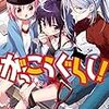 『がっこうぐらし!』第10巻は、嘘と欺瞞に満ちた日本の就職活動のメタファーである