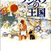 マイケル・モーパーゴ：作「ケンスケの王国」（評論社 2002）