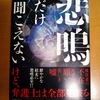 織守きょうや 悲鳴だけ聞こえない