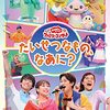 【セトリ】「おかあさんといっしょファミリーコンサート」東京公演が2022年12月10日（土）に放送