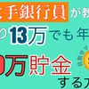 手取り13万でも年間100万貯金した方法。給料の内訳と貯金方法を公開！