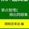 合格！通関士　要点整理と頻出問題集: 関税定率法編