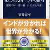 じじぃの「カオス・地球_84_第3の大国インドの思考・まえがき」