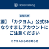 【重要】「カクヨム」公式SNSのなりすましアカウントにご注意ください