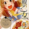 今札幌乙女ごはん。 / 松本あやかという漫画にほんのりとんでもないことが起こっている？