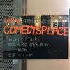 4月1日（土）ハッとして! Talk＠COMEDYS PLACE