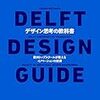 読書ログ：デザイン思考の教科書 -Delft Design Guide-