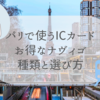 【パリ滞在】お得なナヴィゴの種類と選び方