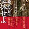 文部科学省は解体せよ　有元 秀文