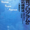 八幡紕芦史『教育プログラムの戦略的構築法』