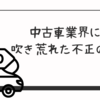中古車業界の不正問題が再燃！ビッグモーターからネクステージまで「錬金術」の実態を解説