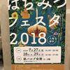 【はちみつフェスタ２０１８始まりました】７／２８・２９（土・日）は１０：００～１７：００まで開催予定です