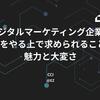 デジタルマーケティング企業でPMをやる上で求められること、魅力と大変さ