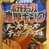 今夜のおやつ！カルビー『ポテトチップス 濃厚キング チーズチーズチェダーチーズ味』を食べてみた！