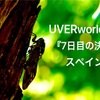 UVERworld『7日目の決意』をスペイン語訳