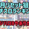 【スロリセ1月版】勝てるパチスロ台ランキング  リセット狙い　設定変更　