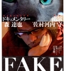 森達也『FAKE』をみて分かったように語ることこそダメ。そして舛添知事批判は佐村河内氏批判と同じ