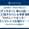 【ダンダダン】第116話・第117話ネタバレ＆考察 怪獣VSグレートキンタ！カシマレイコも現れて…？