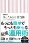 水瀬ケンイチ『全面改訂ほったらかし投資術』感想〜市場と資本主義にまつわる二つの宿命論