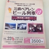 三鉄ビール列車のご案内☆