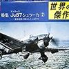 世界の傑作機 No.84 特集 ユンカースJu87シュツーカ(2) 日本陸軍が購入したJu87A