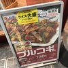 松屋のプルコギ定食について