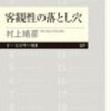 「客観性の落とし穴」村上靖彦著 読んでみた