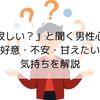 「寂しい？」と聞く男性心理｜好意・不安・甘えたい気持ちを解説