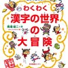 幼児さん、低学年さんを漢字好きにする本　小２で漢検５級