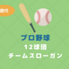 プロ野球 12球団の歴代チームスローガン 【2020年シーズン版】